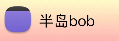 半岛bob Logo